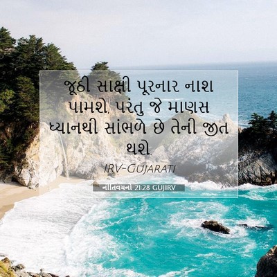 Picture 07 - નીતિવચનો 21:28 GUJIRV - જૂઠી સાક્ષી - Bible Verse Picture