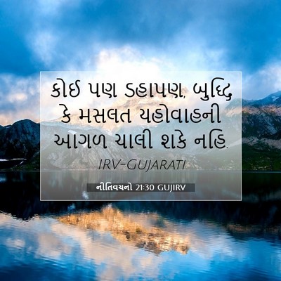 Picture 07 - નીતિવચનો 21:30 GUJIRV - કોઈ પણ ડહાપણ, - Bible Verse Picture