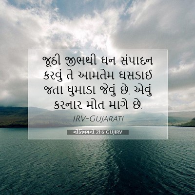 Picture 07 - નીતિવચનો 21:6 GUJIRV - જૂઠી જીભથી ઘન - Bible Verse Picture