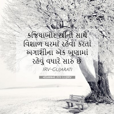 Picture 07 - નીતિવચનો 21:9 GUJIRV - કજિયાખોર સ્ત્રીની - Bible Verse Picture