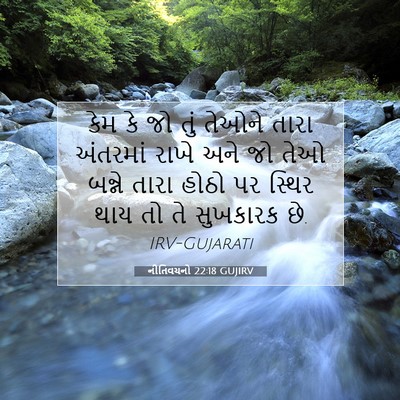 Picture 07 - નીતિવચનો 22:18 GUJIRV - કેમ કે જો તું તેઓને - Bible Verse Picture