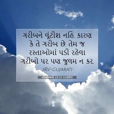 Picture 07 - નીતિવચનો 22:22 GUJIRV - ગરીબને લૂંટીશ નહિ, - Bible Verse Picture
