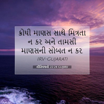 Picture 07 - નીતિવચનો 22:24 GUJIRV - ક્રોધી માણસ સાથે - Bible Verse Picture