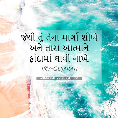 Picture 07 - નીતિવચનો 22:25 GUJIRV - જેથી તું તેના - Bible Verse Picture
