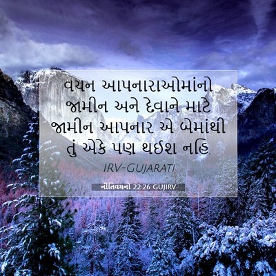 Picture 07 - નીતિવચનો 22:26 GUJIRV - વચન આપનારાઓમાંનો - Bible Verse Picture