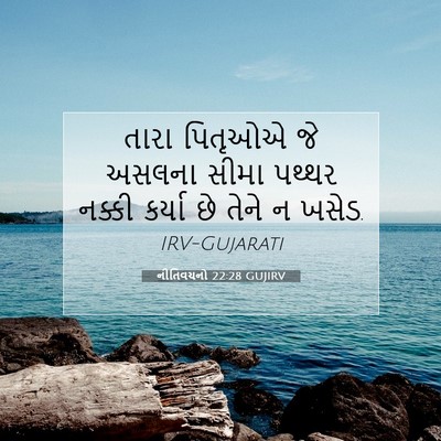 Picture 07 - નીતિવચનો 22:28 GUJIRV - તારા પિતૃઓએ જે - Bible Verse Picture