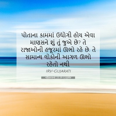 Picture 07 - નીતિવચનો 22:29 GUJIRV - પોતાના કામમાં - Bible Verse Picture