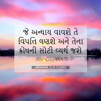 Picture 07 - નીતિવચનો 22:8 GUJIRV - જે અન્યાય વાવશે તે - Bible Verse Picture