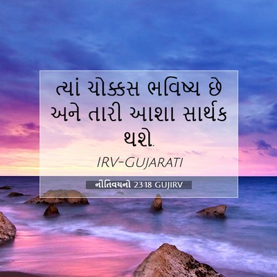 Picture 07 - નીતિવચનો 23:18 GUJIRV - ત્યાં ચોક્કસ - Bible Verse Picture