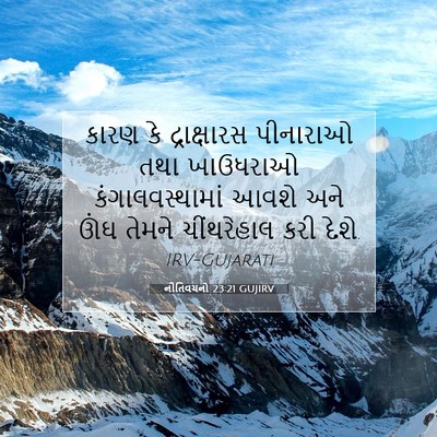 Picture 07 - નીતિવચનો 23:21 GUJIRV - કારણ કે - Bible Verse Picture