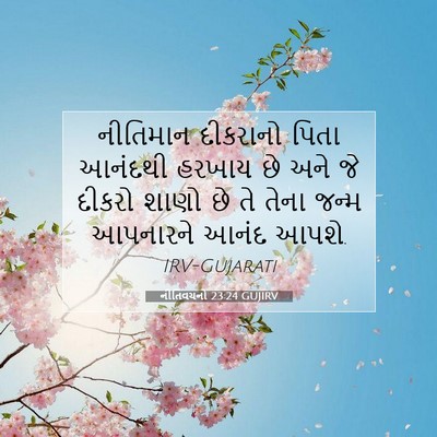 Picture 07 - નીતિવચનો 23:24 GUJIRV - નીતિમાન દીકરાનો - Bible Verse Picture