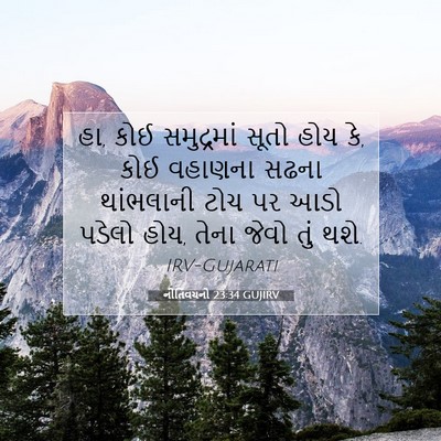 Picture 07 - નીતિવચનો 23:34 GUJIRV - હા, કોઈ સમુદ્રમાં - Bible Verse Picture