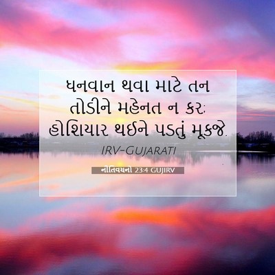 Picture 07 - નીતિવચનો 23:4 GUJIRV - ધનવાન થવા માટે તન - Bible Verse Picture
