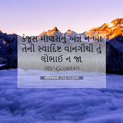 Picture 07 - નીતિવચનો 23:6 GUJIRV - કંજૂસ માણસનું - Bible Verse Picture