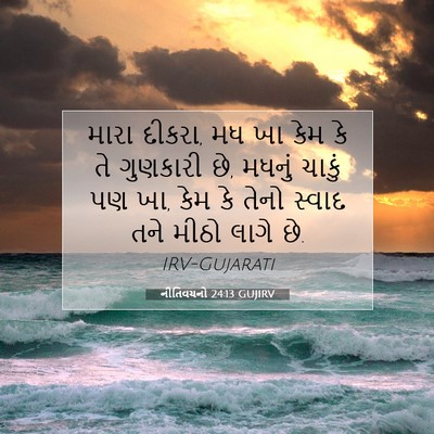 Picture 07 - નીતિવચનો 24:13 GUJIRV - મારા દીકરા, મધ ખા - Bible Verse Picture