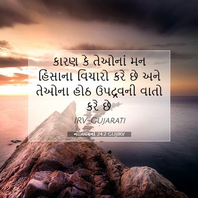 Picture 07 - નીતિવચનો 24:2 GUJIRV - કારણ કે તેઓનાં મન - Bible Verse Picture