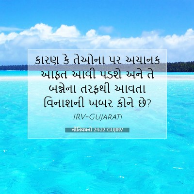 Picture 07 - નીતિવચનો 24:22 GUJIRV - કારણ કે તેઓના પર - Bible Verse Picture