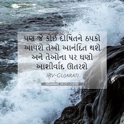 Picture 07 - નીતિવચનો 24:25 GUJIRV - પણ જે કોઈ દોષિતને - Bible Verse Picture
