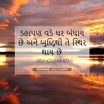 Picture 07 - નીતિવચનો 24:3 GUJIRV - ડહાપણ વડે ઘર બંધાય - Bible Verse Picture