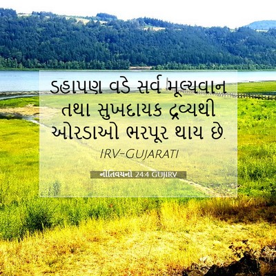 Picture 07 - નીતિવચનો 24:4 GUJIRV - ડહાપણ વડે સર્વ - Bible Verse Picture