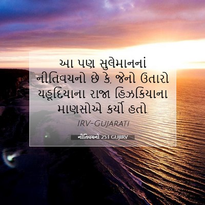 Picture 07 - નીતિવચનો 25:1 GUJIRV - આ પણ સુલેમાનનાં - Bible Verse Picture