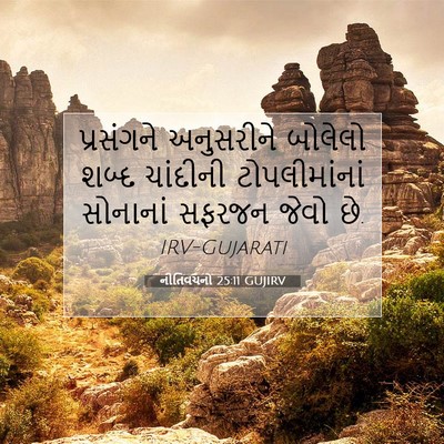 Picture 07 - નીતિવચનો 25:11 GUJIRV - પ્રસંગને અનુસરીને - Bible Verse Picture