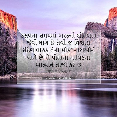 Picture 07 - નીતિવચનો 25:13 GUJIRV - ફસલના સમયમાં - Bible Verse Picture