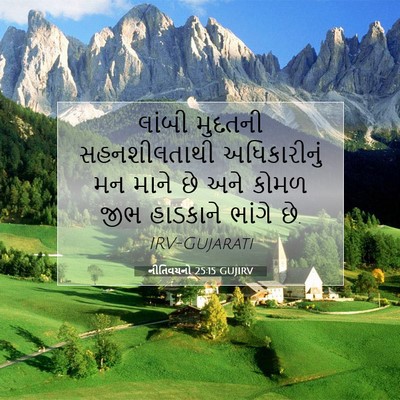 Picture 07 - નીતિવચનો 25:15 GUJIRV - લાંબી મુદતની - Bible Verse Picture