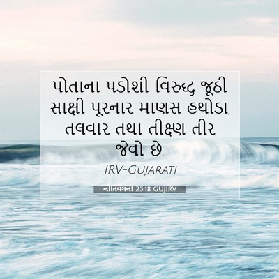 Picture 07 - નીતિવચનો 25:18 GUJIRV - પોતાના પડોશી - Bible Verse Picture