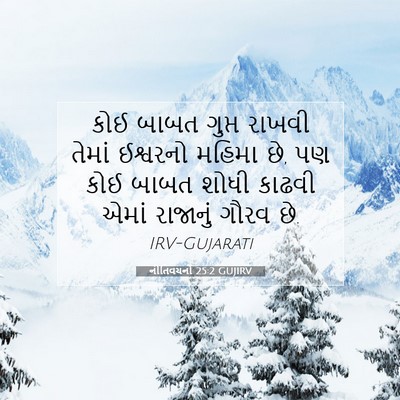 Picture 07 - નીતિવચનો 25:2 GUJIRV - કોઈ બાબત ગુપ્ત - Bible Verse Picture