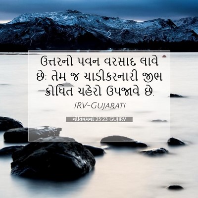 Picture 07 - નીતિવચનો 25:23 GUJIRV - ઉત્તરનો પવન વરસાદ - Bible Verse Picture