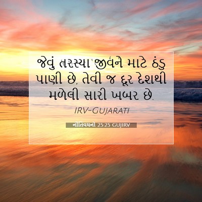 Picture 07 - નીતિવચનો 25:25 GUJIRV - જેવું તરસ્યા - Bible Verse Picture