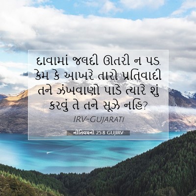 Picture 07 - નીતિવચનો 25:8 GUJIRV - દાવામાં જલદી ઊતરી - Bible Verse Picture