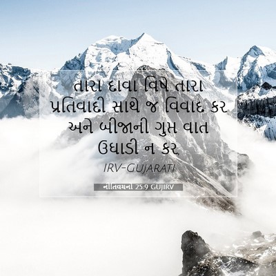 Picture 07 - નીતિવચનો 25:9 GUJIRV - તારા દાવા વિષે - Bible Verse Picture