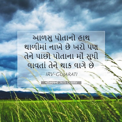 Picture 07 - નીતિવચનો 26:15 GUJIRV - આળસુ પોતાનો હાથ - Bible Verse Picture