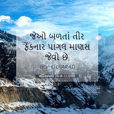 Picture 07 - નીતિવચનો 26:18 GUJIRV - જેઓ બળતાં તીર - Bible Verse Picture