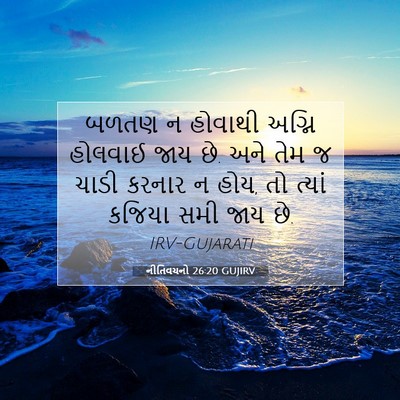Picture 07 - નીતિવચનો 26:20 GUJIRV - બળતણ ન હોવાથી - Bible Verse Picture