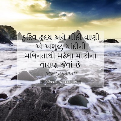 Picture 07 - નીતિવચનો 26:23 GUJIRV - કુટિલ હૃદય અને - Bible Verse Picture
