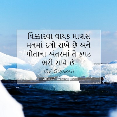 Picture 07 - નીતિવચનો 26:24 GUJIRV - ધિક્કારવા લાયક - Bible Verse Picture