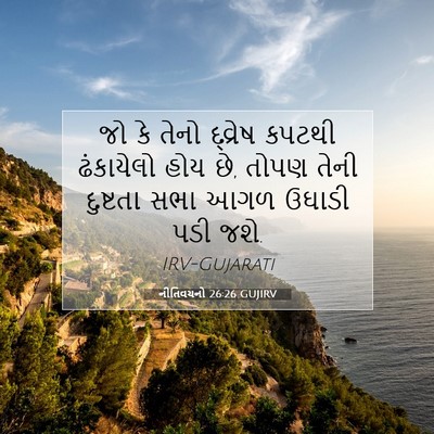 Picture 07 - નીતિવચનો 26:26 GUJIRV - જો કે તેનો દ્વ્રેષ - Bible Verse Picture