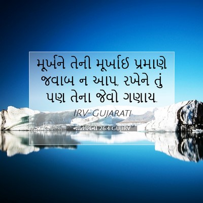 Picture 07 - નીતિવચનો 26:4 GUJIRV - મૂર્ખને તેની - Bible Verse Picture