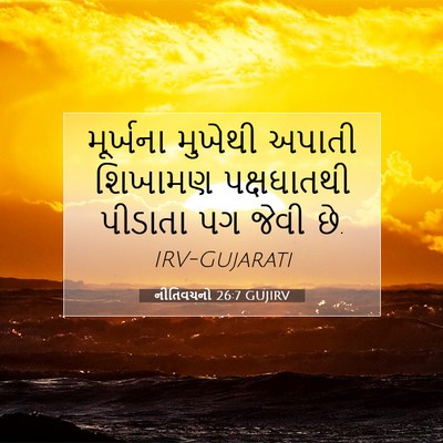 Picture 07 - નીતિવચનો 26:7 GUJIRV - મૂર્ખના મુખેથી - Bible Verse Picture