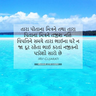 Picture 07 - નીતિવચનો 27:10 GUJIRV - તારા પોતાના - Bible Verse Picture