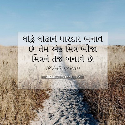 Picture 07 - નીતિવચનો 27:17 GUJIRV - લોઢું લોઢાને - Bible Verse Picture