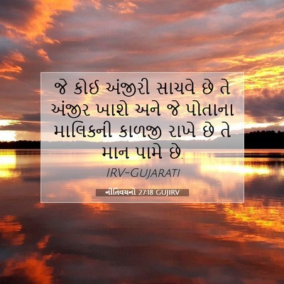 Picture 07 - નીતિવચનો 27:18 GUJIRV - જે કોઈ અંજીરી - Bible Verse Picture