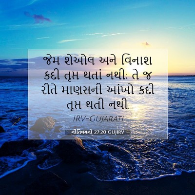 Picture 07 - નીતિવચનો 27:20 GUJIRV - જેમ શેઓલ અને વિનાશ - Bible Verse Picture