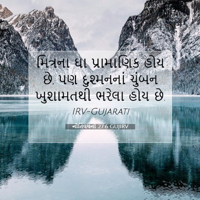 Picture 07 - નીતિવચનો 27:6 GUJIRV - મિત્રના ઘા - Bible Verse Picture