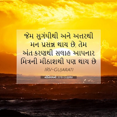 Picture 07 - નીતિવચનો 27:9 GUJIRV - જેમ સુગંધીથી અને - Bible Verse Picture