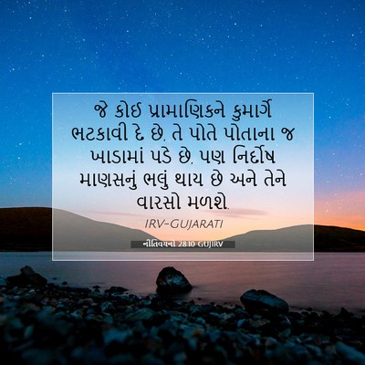 Picture 07 - નીતિવચનો 28:10 GUJIRV - જે કોઈ - Bible Verse Picture