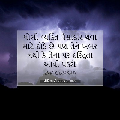 Picture 07 - નીતિવચનો 28:22 GUJIRV - લોભી વ્યક્તિ - Bible Verse Picture